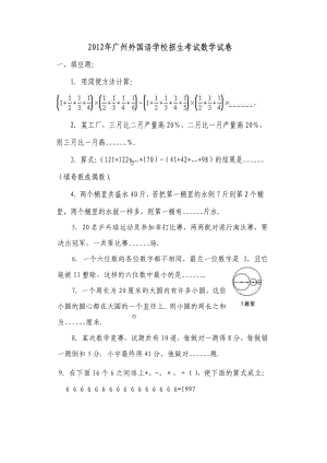 广州外国语学校小升初择校数学试题.doc