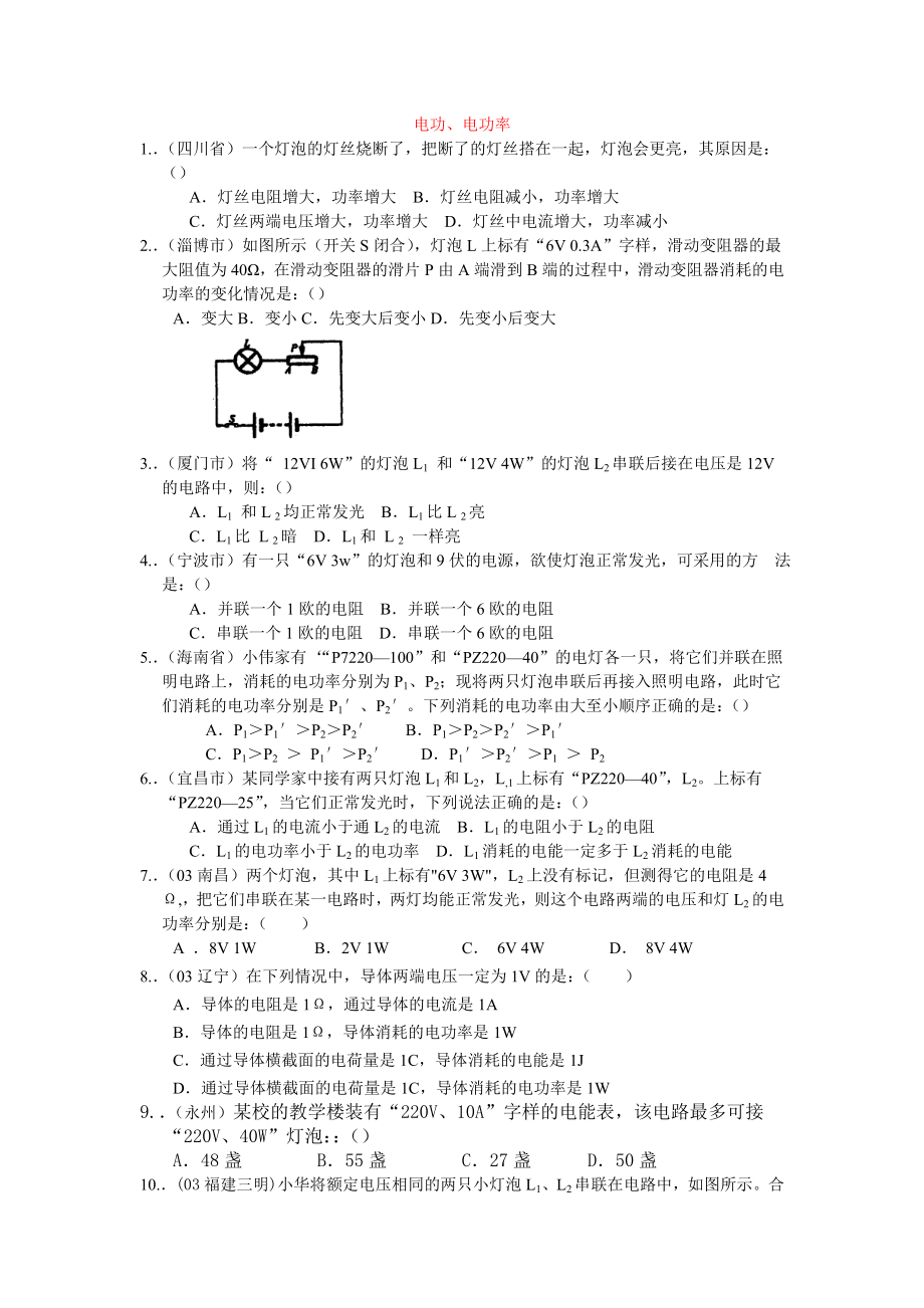 各省市中考物理电学题库2(第一部分).doc_第1页