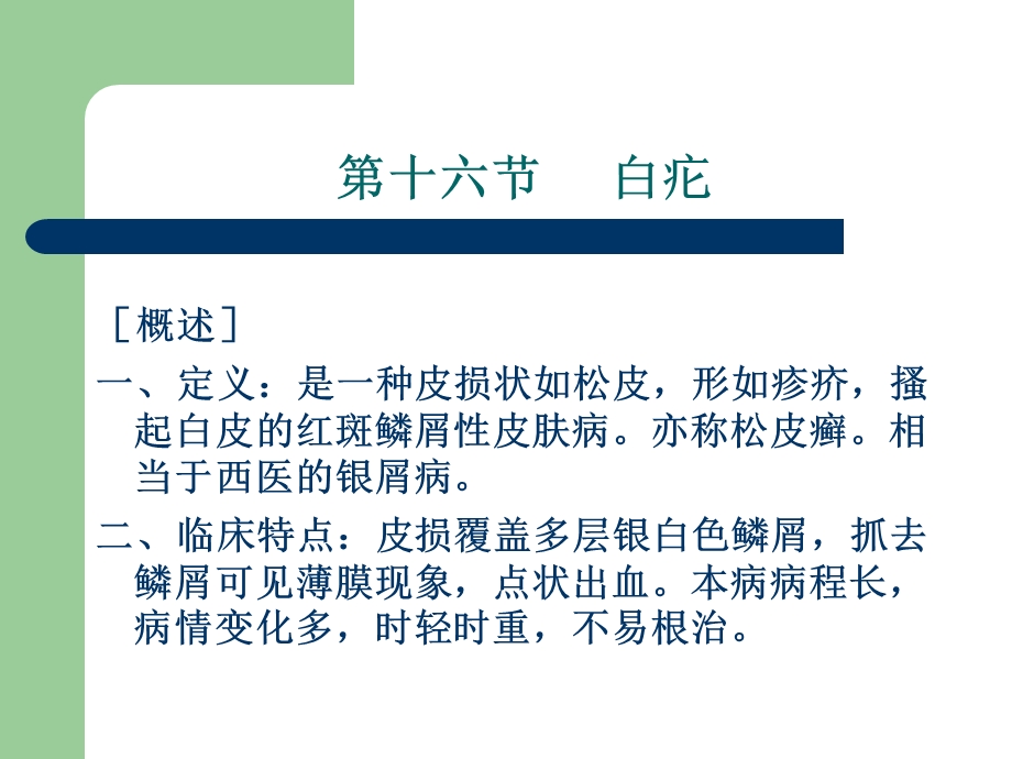 第十六节白疕课件.ppt_第1页