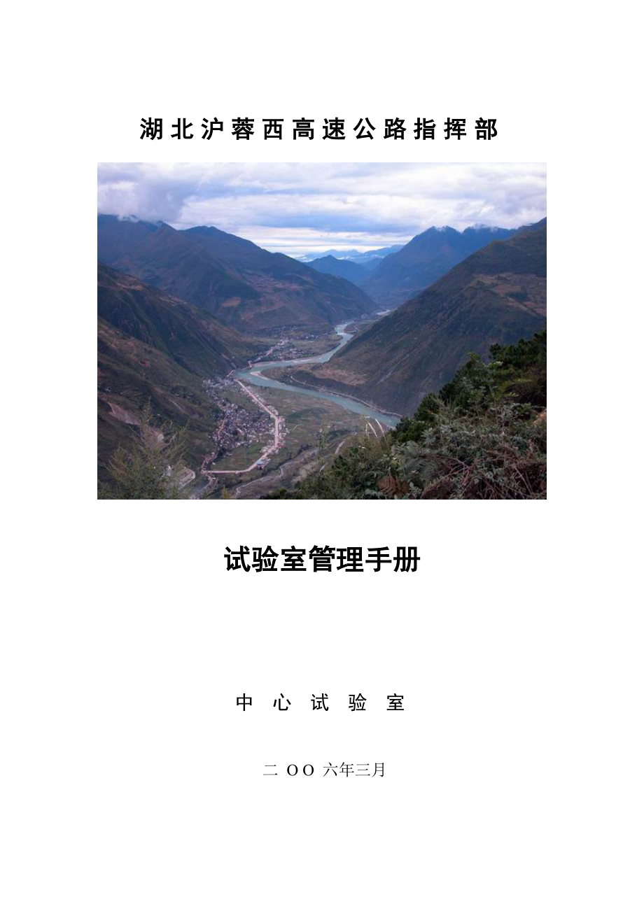 沪蓉西高速公路试验室管理手册.doc_第1页