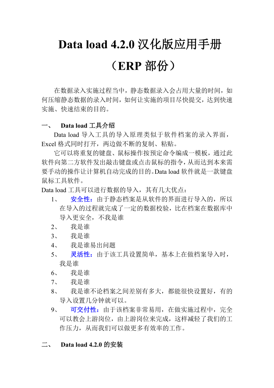 Dataload 4.2.0汉化版应用手册(ERP部份).doc_第1页