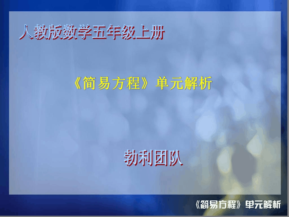 简易方程教材分析课件.ppt_第1页