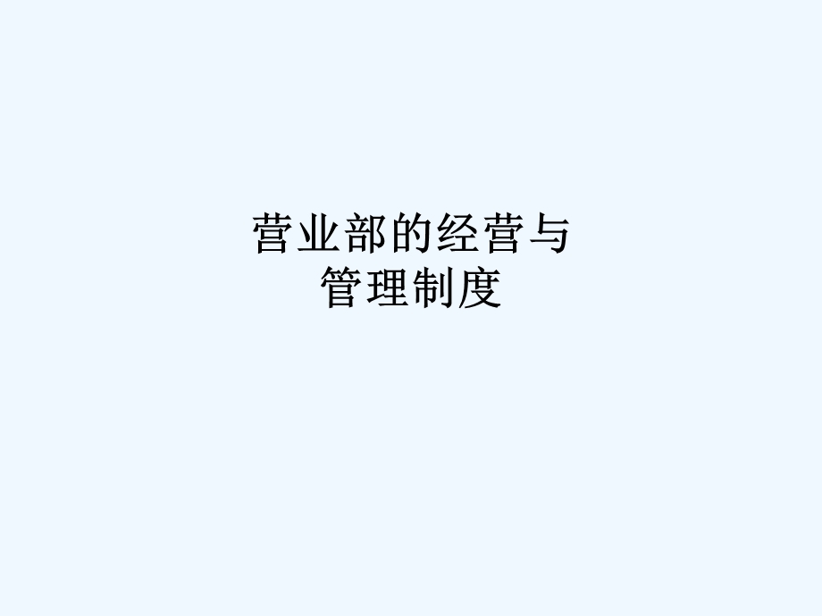 营业部的经营与管理制度课件.ppt_第1页