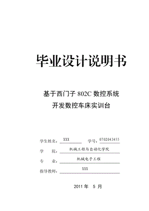 毕业设计（论文）基于西门子802C数控系统开发数控车床实训台.doc