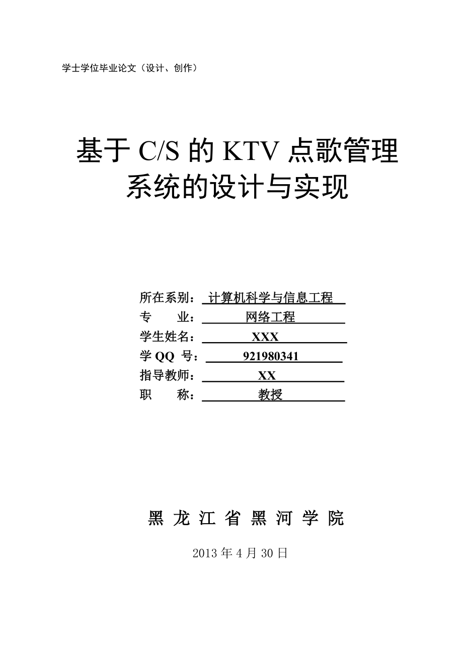 基于CS的KTV点歌管理系统的开发与实现.doc_第1页