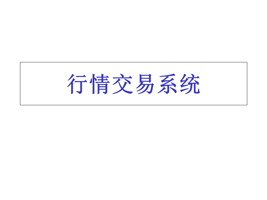 股票操作技术分析基础知识课件.pptx_第2页