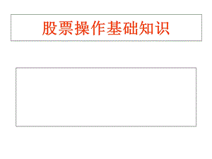 股票操作技术分析基础知识课件.pptx