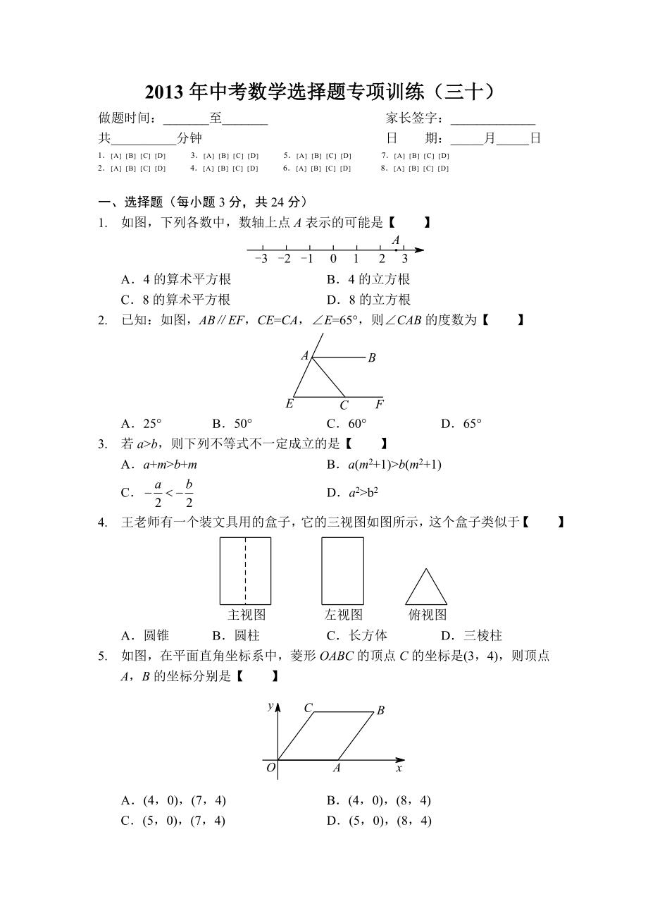 中考数学选择题专项训练（三十）(含答案).doc_第1页