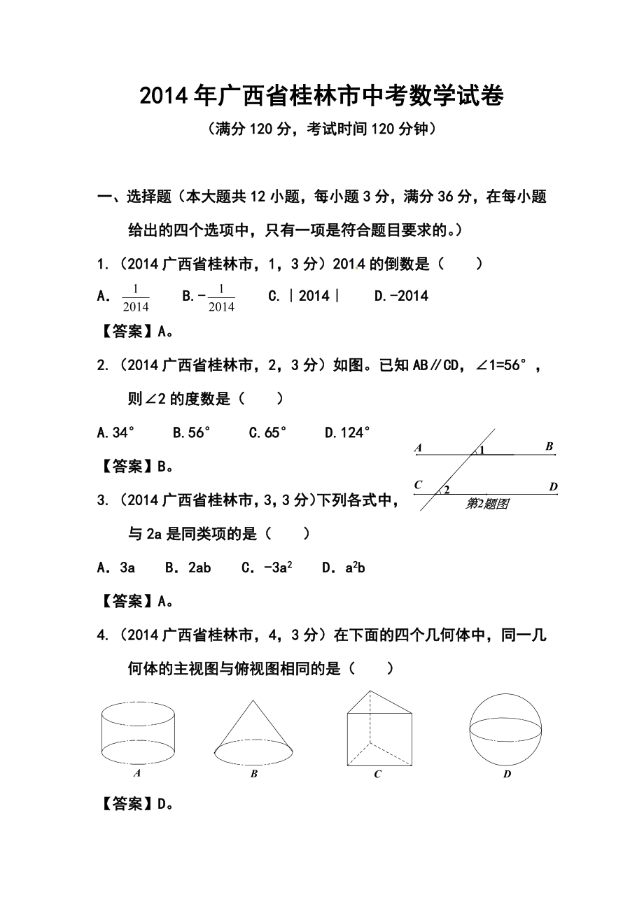 广西桂林市中考数学真题及答案.doc_第1页