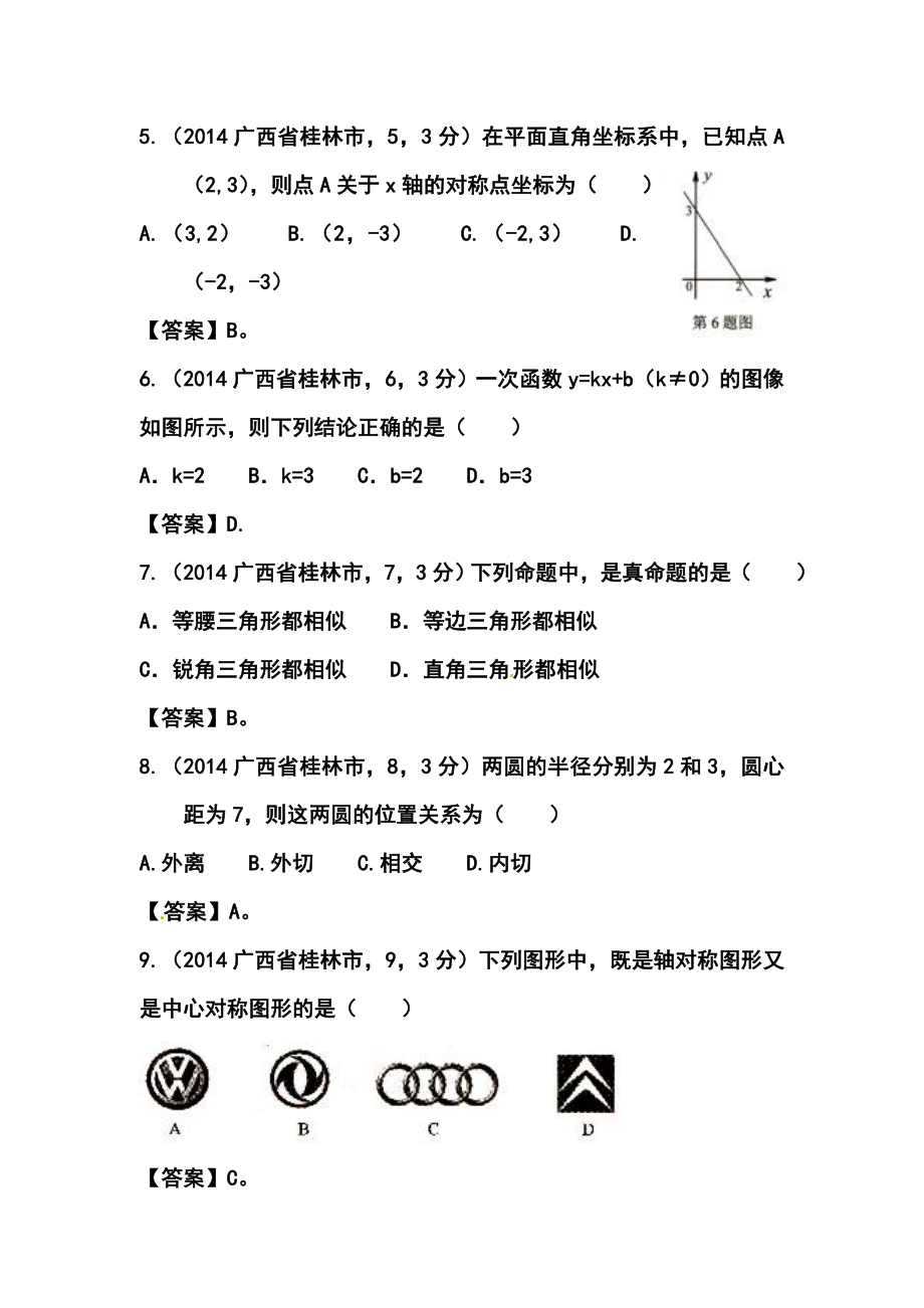 广西桂林市中考数学真题及答案.doc_第2页