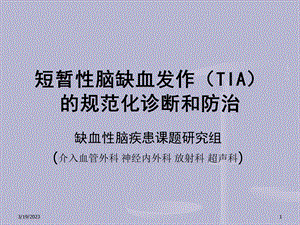 短暂性脑缺血发作(TIA)的综合规范化诊断-课件.ppt