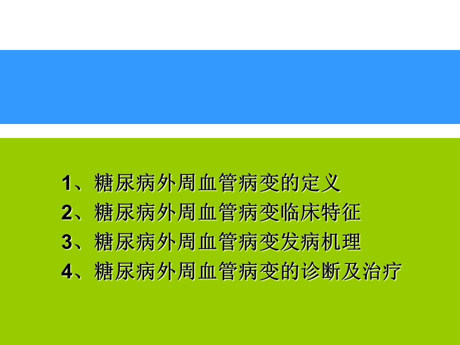 糖尿病外周血管疾病诊断与治疗课件.ppt_第2页