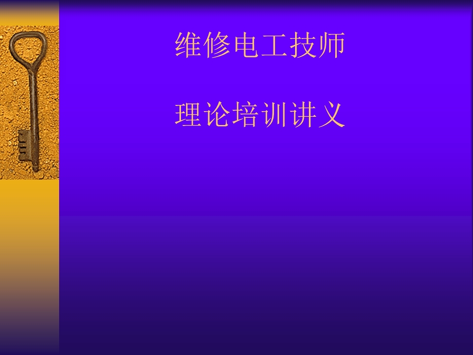 维修电工技师理论培训讲义课件.ppt_第1页