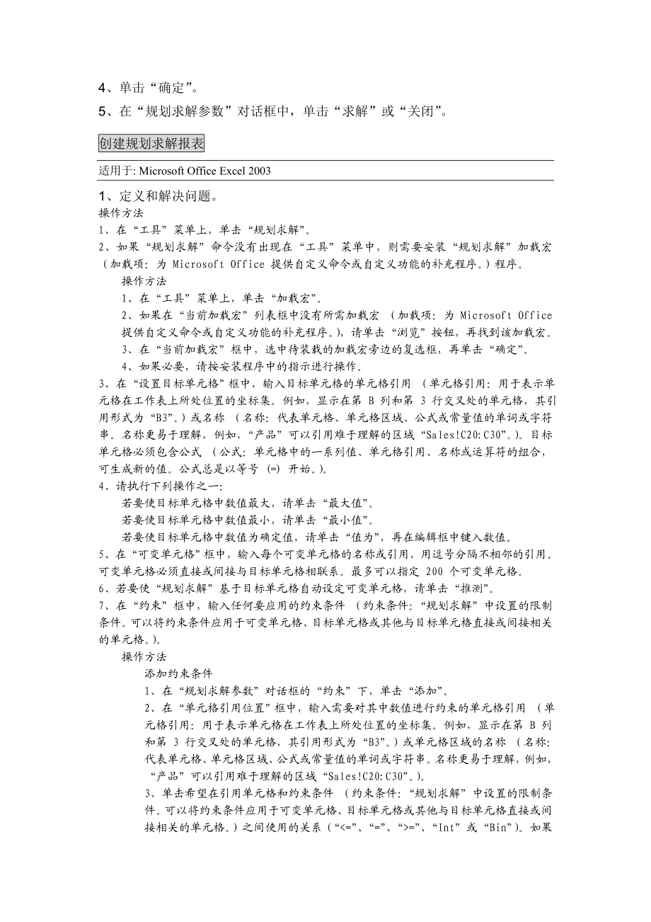 Microsoft office online中关于规划求解文档的整理.doc_第2页