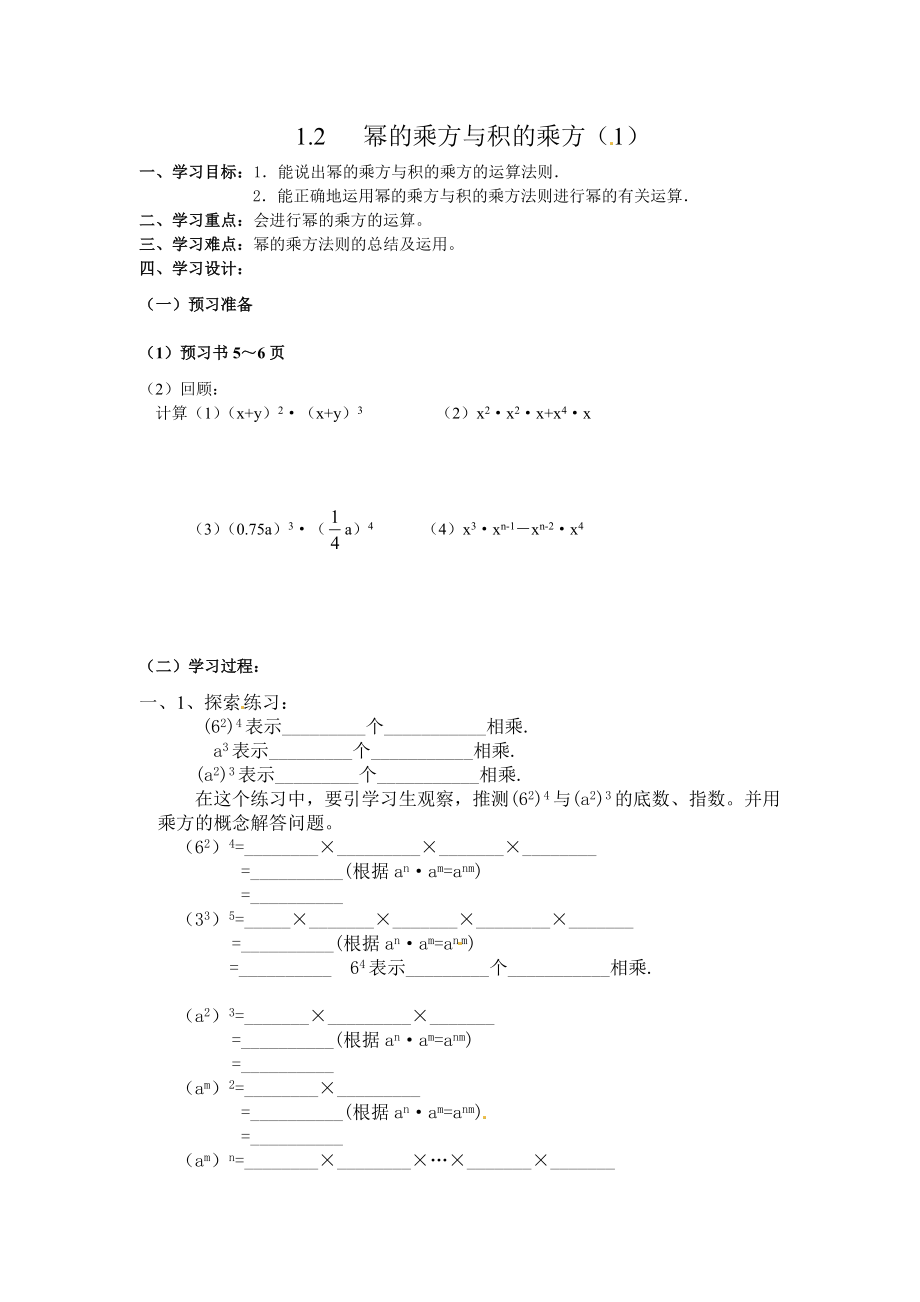 新版北师大版七级下册1.2幂的乘方与积的乘方1 学案.doc_第1页