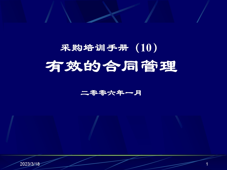 采购培训手册有效的合同管理课件.ppt_第1页