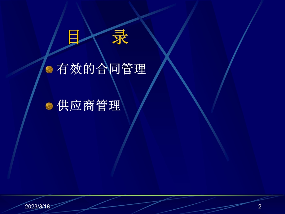 采购培训手册有效的合同管理课件.ppt_第2页