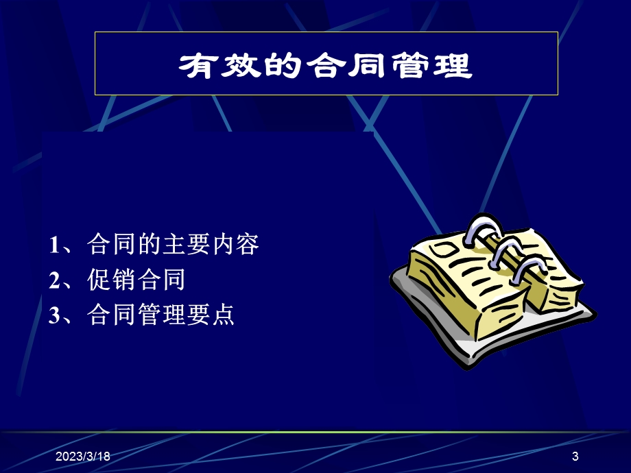 采购培训手册有效的合同管理课件.ppt_第3页