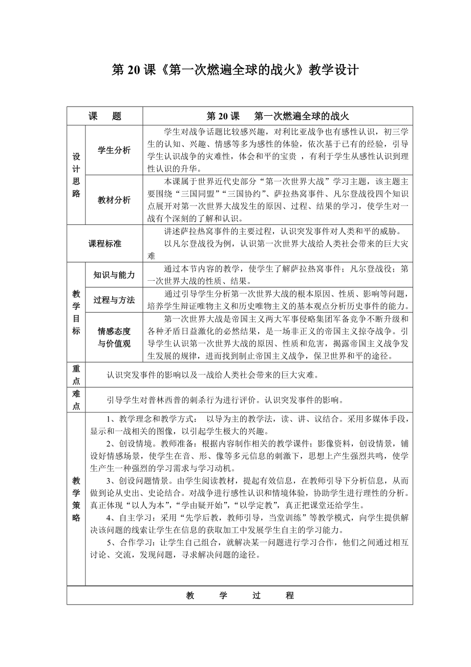 北师大版九级上册历史《第一次燃遍全球的战火》教学设计.doc_第1页