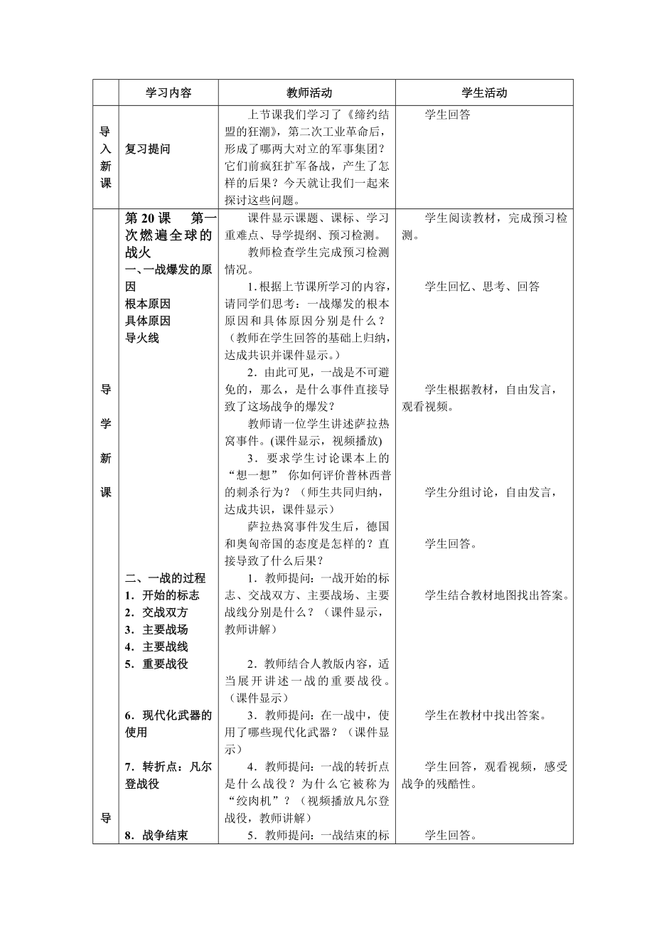 北师大版九级上册历史《第一次燃遍全球的战火》教学设计.doc_第2页