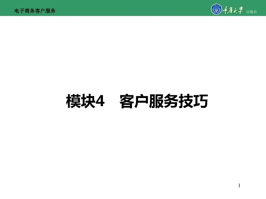 电子商务客户服务模块4客户服务的技巧PPT精选文档课件.ppt_第2页