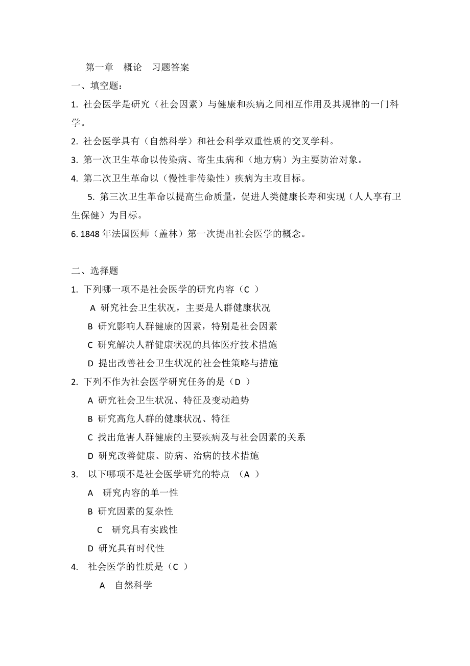 (最新整理)社会医学复习试题.doc_第1页