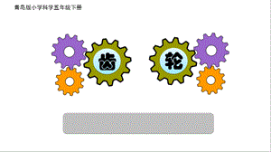 青岛版小学科学ppt课件《齿轮》.pptx