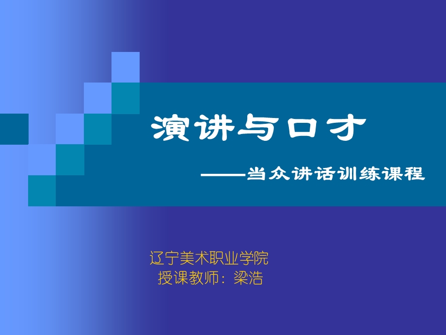 演讲与口才当众讲话训练课程课件.ppt_第1页