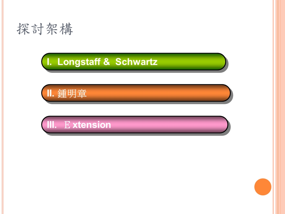 陈博宇随机利率下信用风险之衡量课件.ppt_第2页