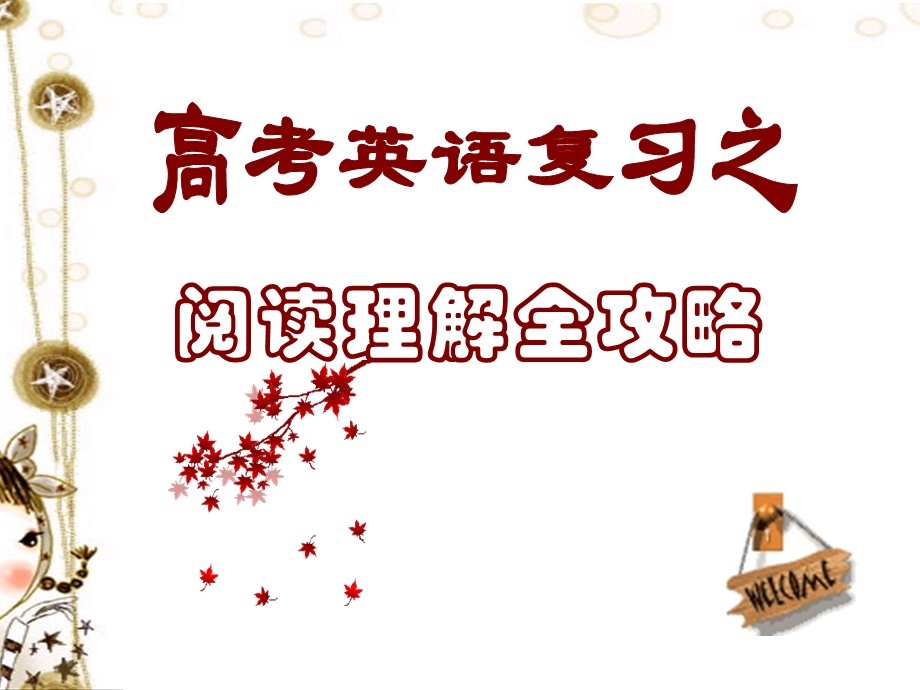 阅读理解全攻略课件.ppt_第1页