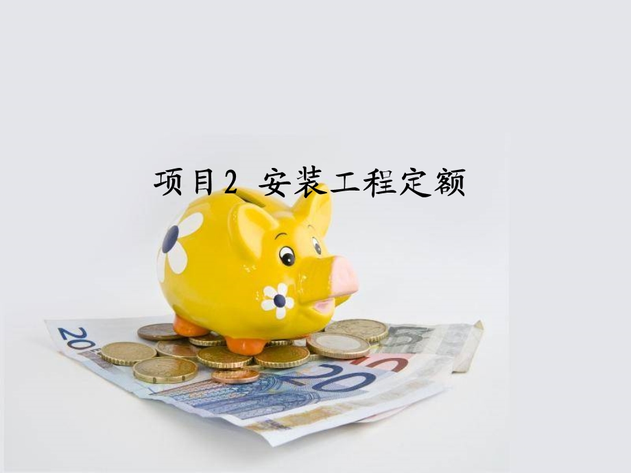 第二章-安装工程定额课件.ppt_第1页