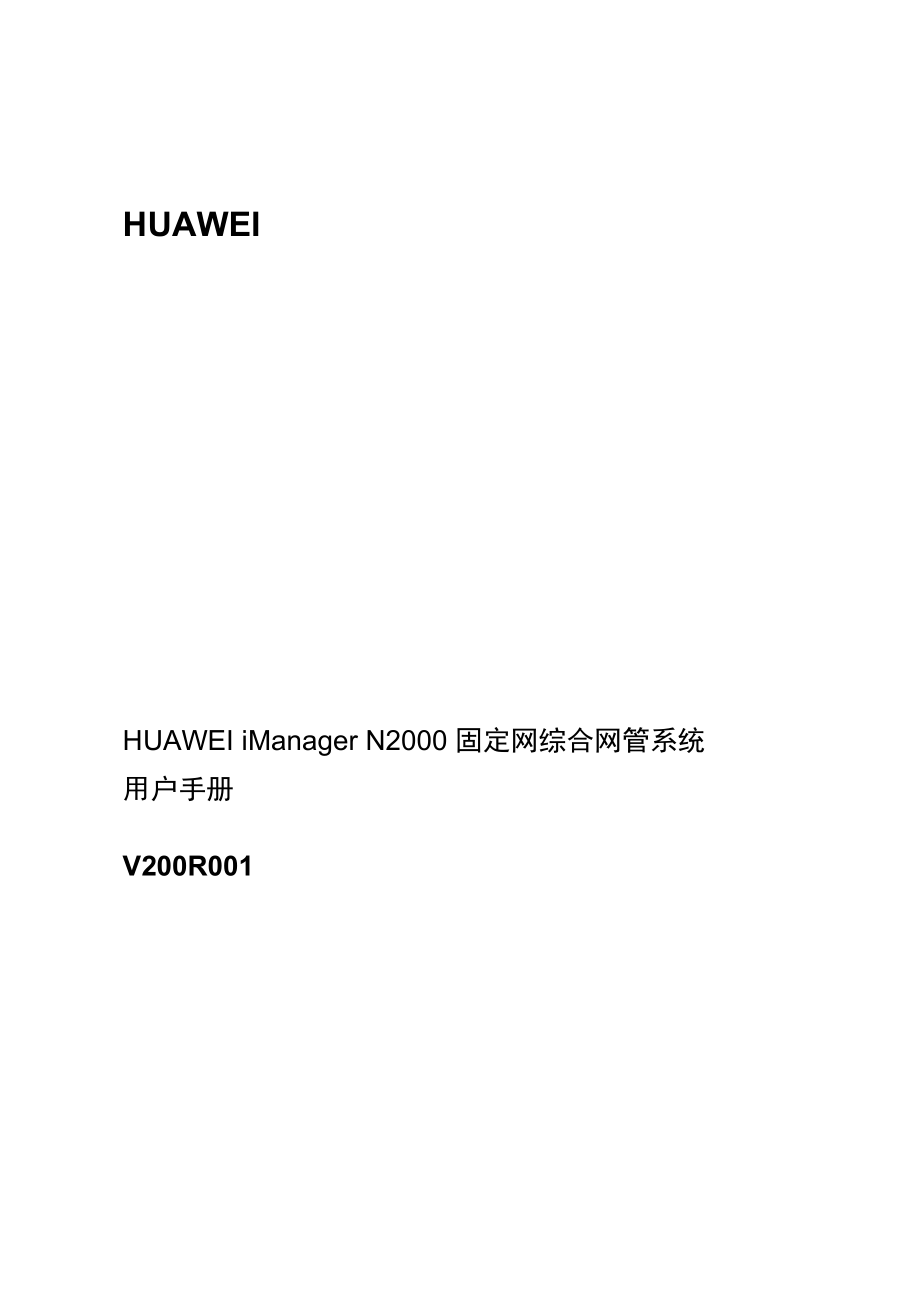 HUAWEI iManager N2000 固定网综合网管系统用户手册.doc_第1页