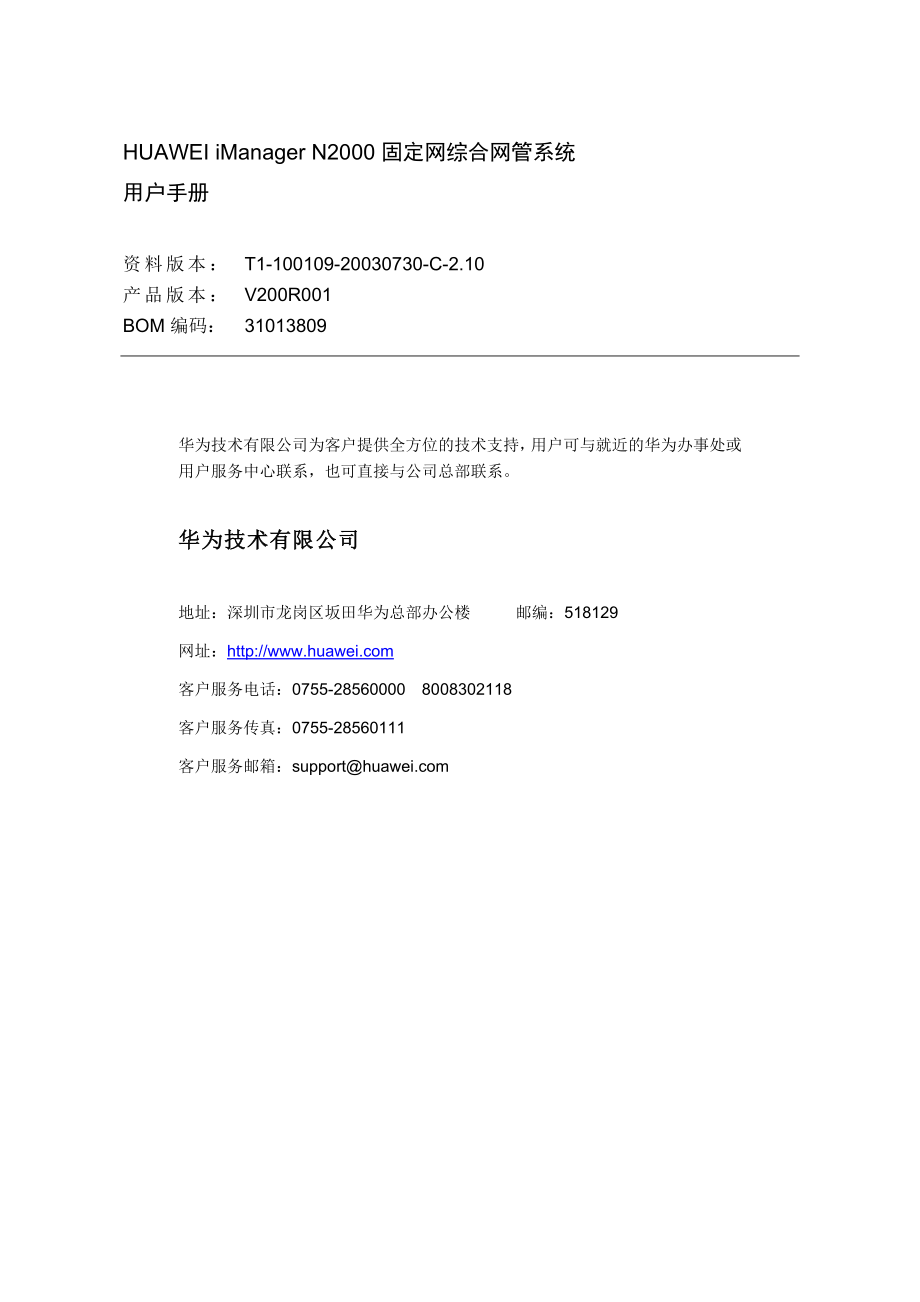 HUAWEI iManager N2000 固定网综合网管系统用户手册.doc_第2页