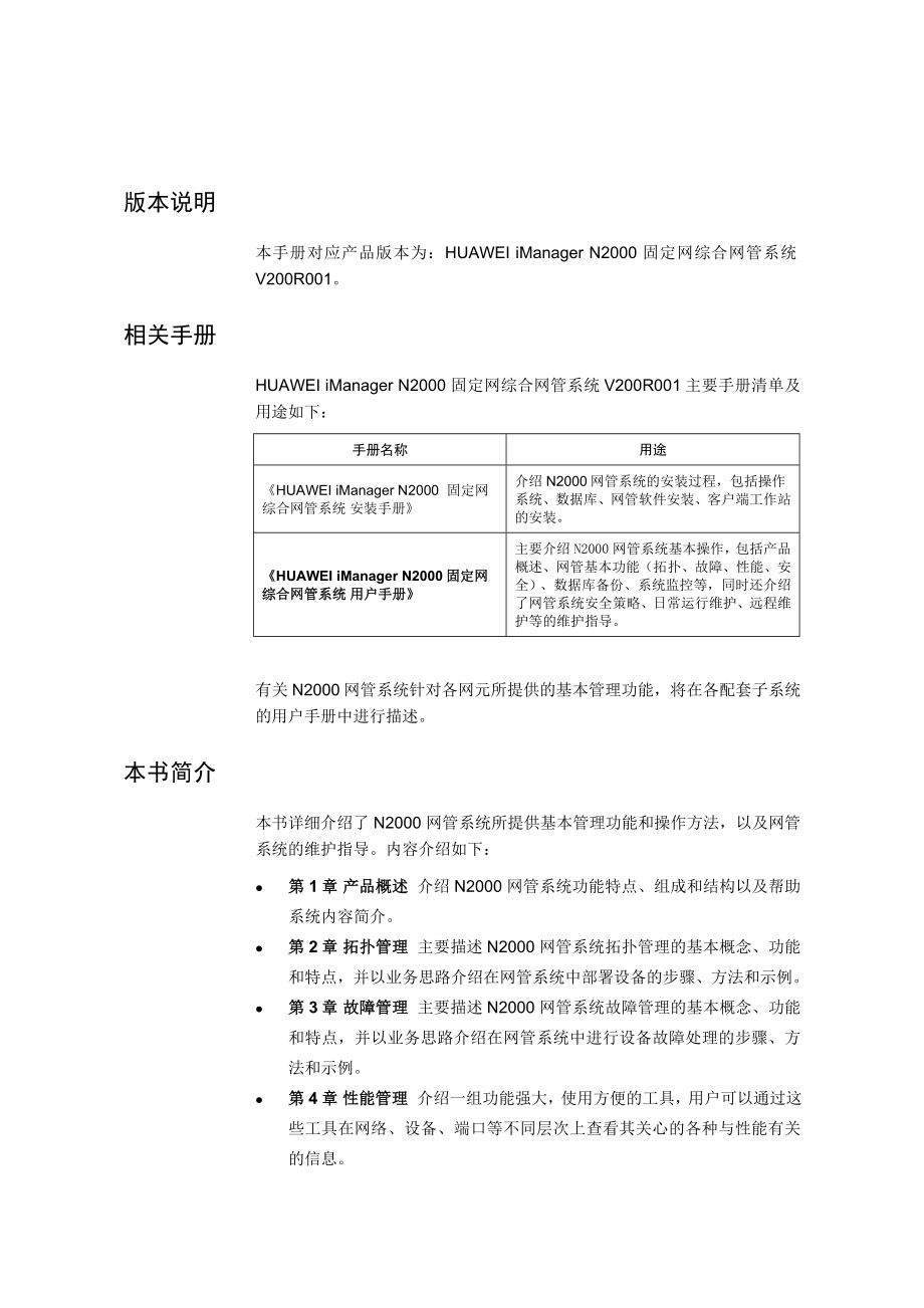 HUAWEI iManager N2000 固定网综合网管系统用户手册.doc_第3页