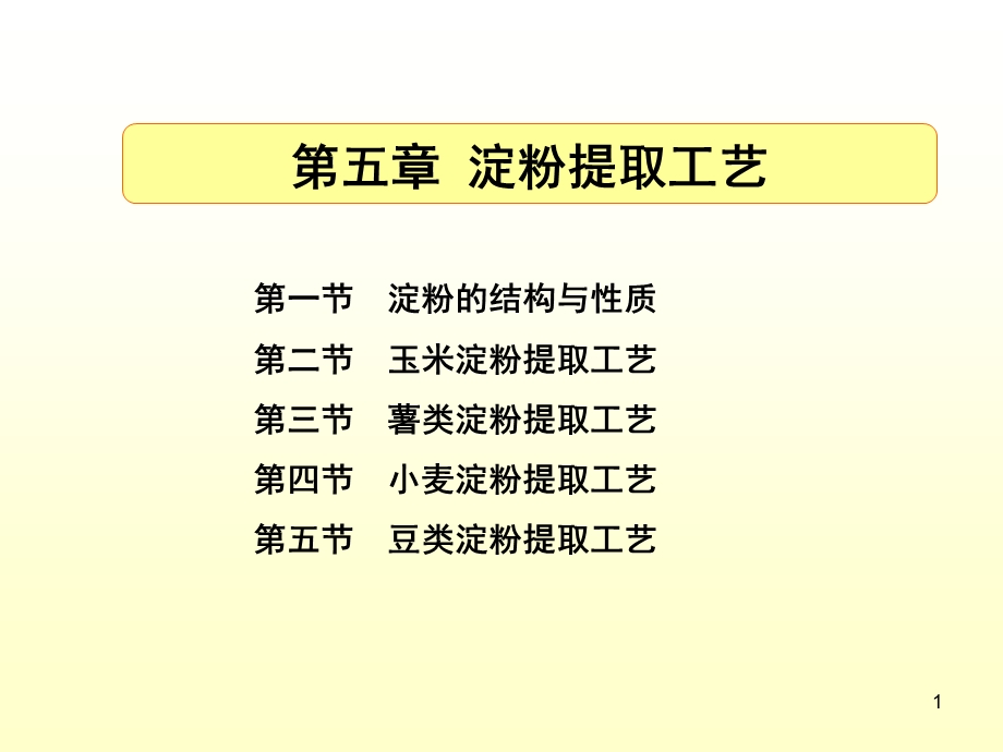 粮食加工学--淀粉生产ppt课件.ppt_第1页