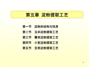 粮食加工学--淀粉生产ppt课件.ppt