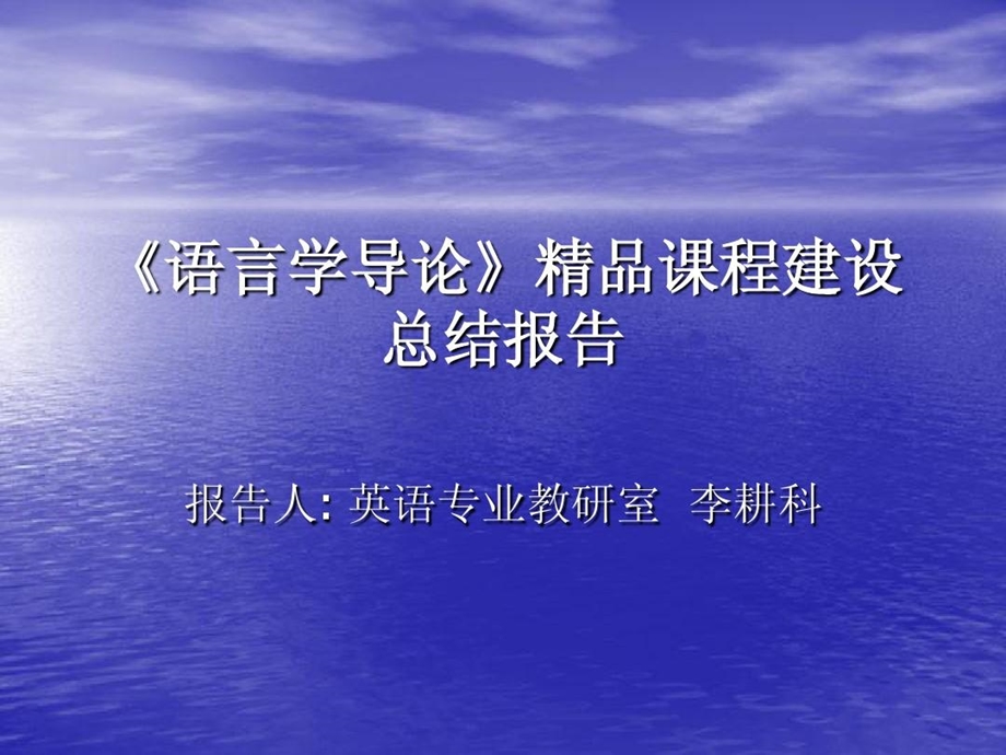 语言学导论精品课程建设汇报课件.ppt_第1页