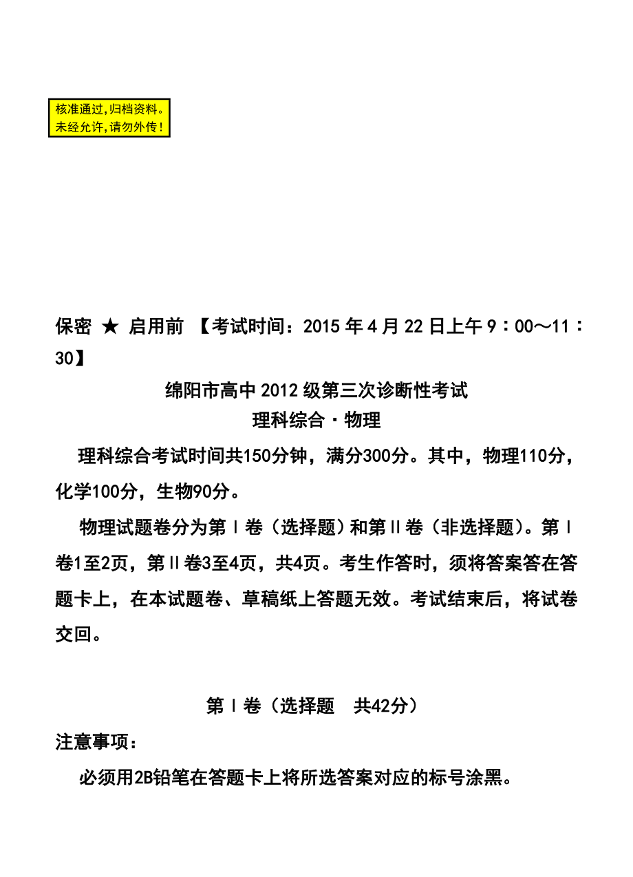 四川省绵阳市高中高三第三次诊断性考试理科综合试题及答案.doc_第1页