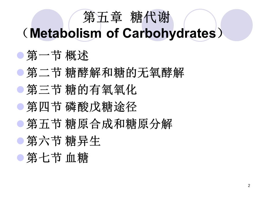 大学生物化学糖代谢.ppt_第2页