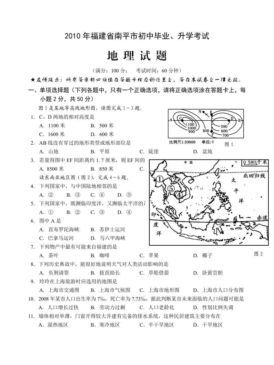 南平中考地理试卷.doc_第1页