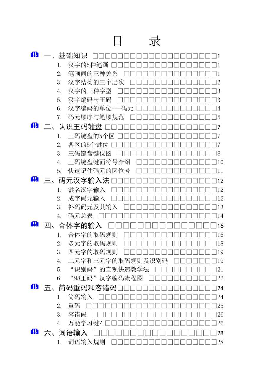 打字输入法：走进98王码.doc_第1页