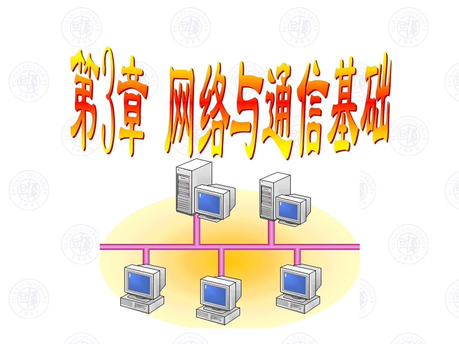 网络与通信基础课件.ppt_第1页