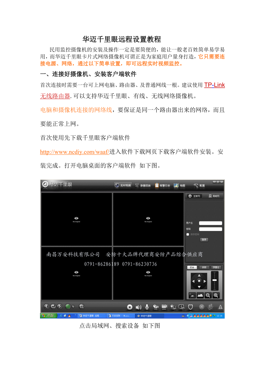 华迈千里眼远程设置教程.doc_第1页