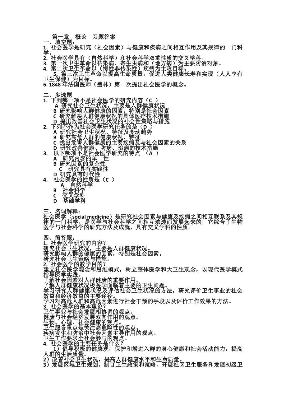 电大【社会医学】复习试题参考小抄.doc_第1页