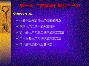 牛的体质外貌和生产力课件.ppt