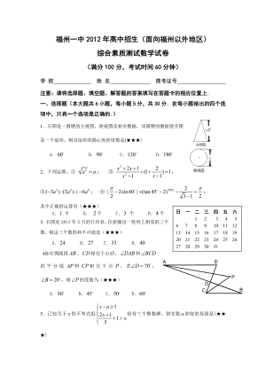 福州一中初中升高中对外自主招生数学试卷.doc