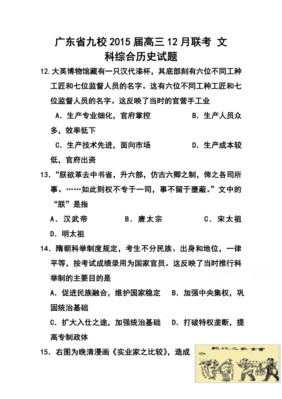 广东省九校高三12月联考历史试题及答案.doc_第1页