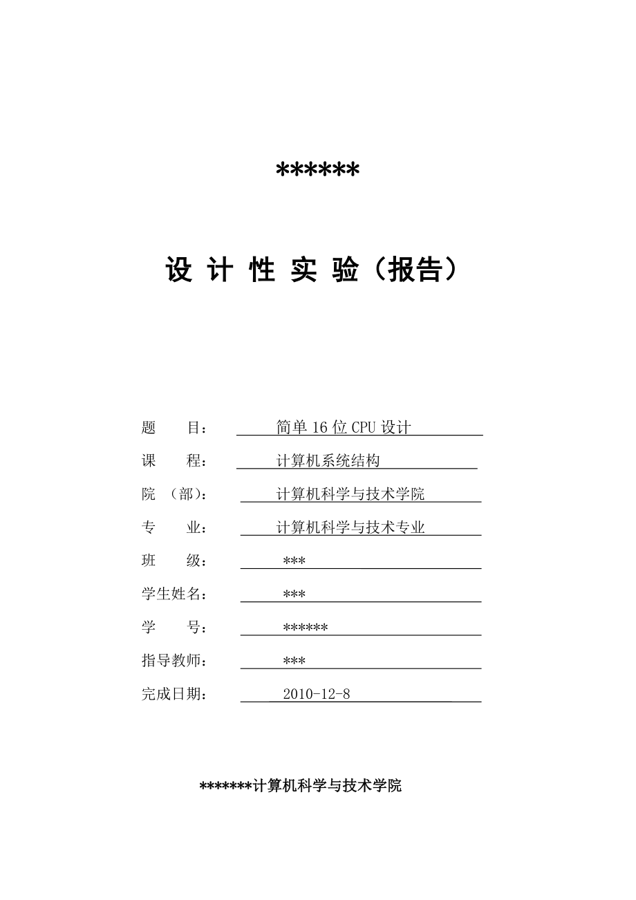 计算机系统结构课程设计简单16位CPU设计.doc_第1页