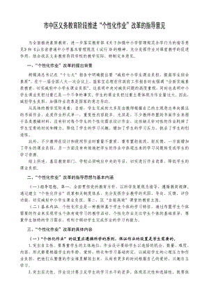 市中区义务教育阶段推进“个性化作业”改革的指导意见.doc