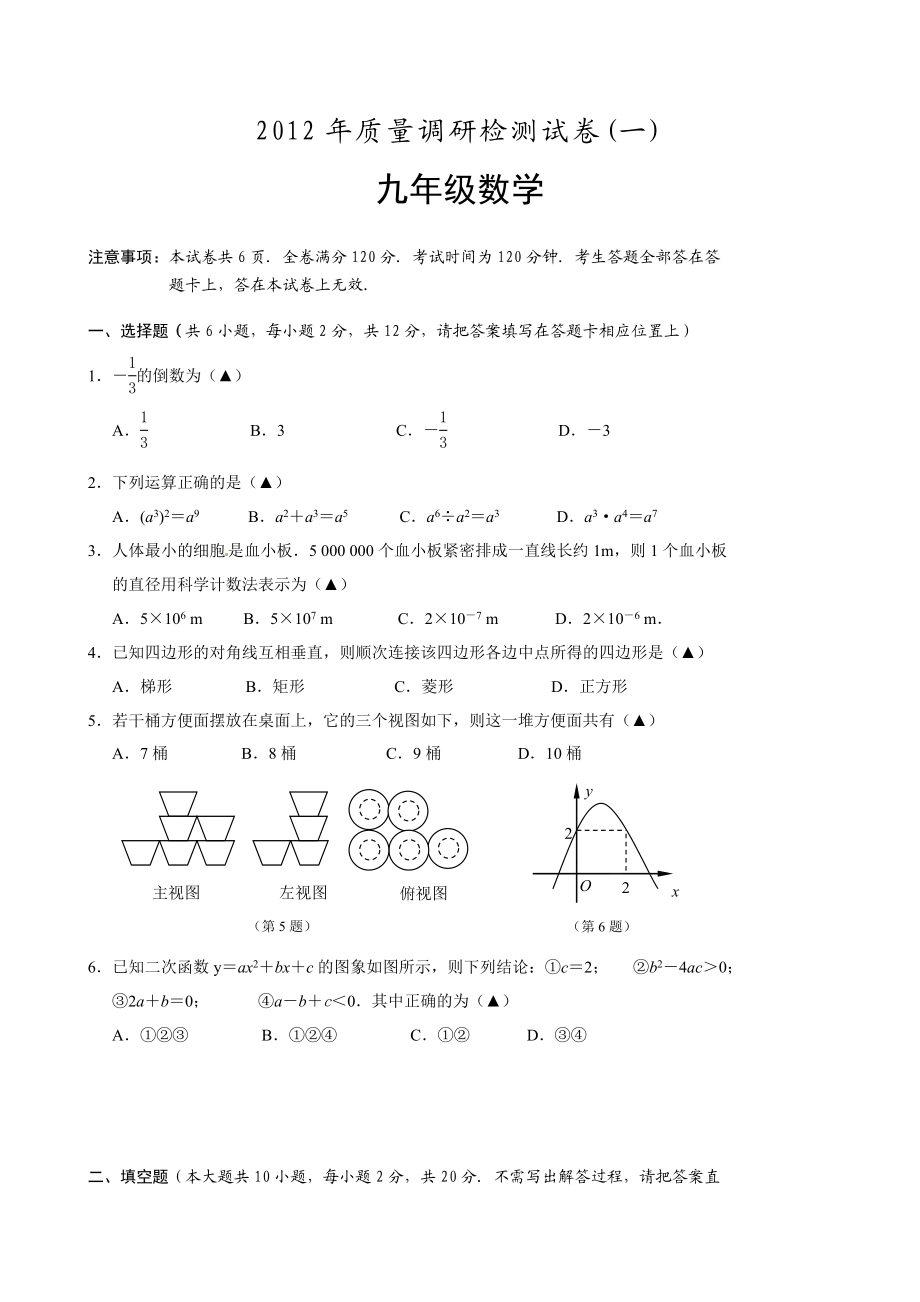 江苏省南京市高淳县中考一模数学试题(含答案).doc_第1页